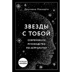 Звезды с тобой. Современное руководство по астрологии