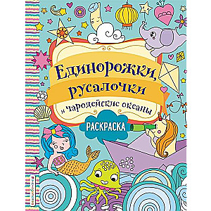 Единорожки, русалочки и чародейские океаны