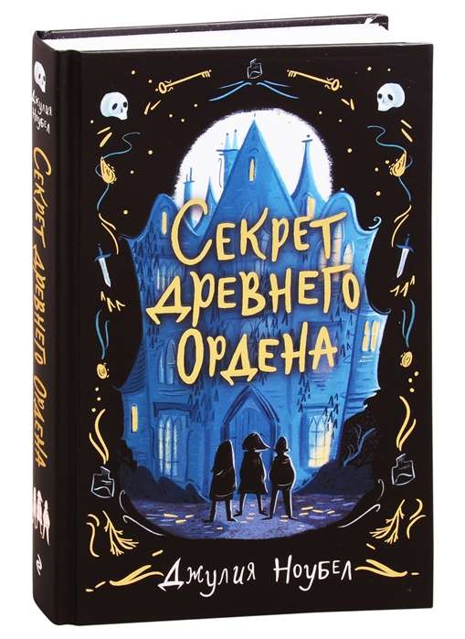 Секрет древнего Ордена (#1)