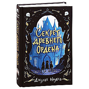 Секрет древнего Ордена (#1)