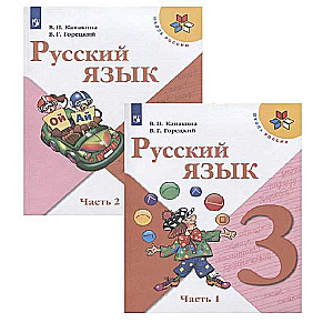 Русский язык 3кл ч1-2 [Учебник] ФП