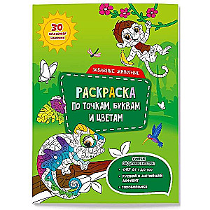 Раскраска с наклейками по точкам, буквам и цветам. Забавные животные