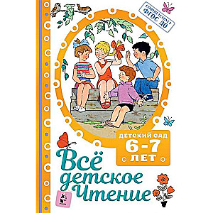 ВСЁ ДЕТСКОЕ ЧТЕНИЕ. 6-7 лет. В соответствии с ФГОС ДО