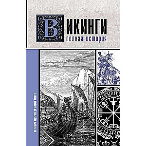 Викинги. Полная история