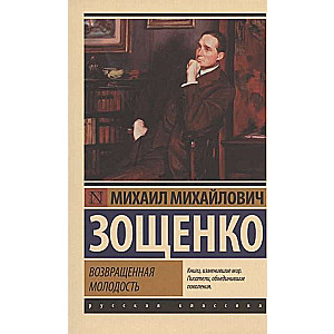 Возвращенная молодость (Возвращенная молодость; Возмездие; Керенский; Черный принц; История одной жизни)