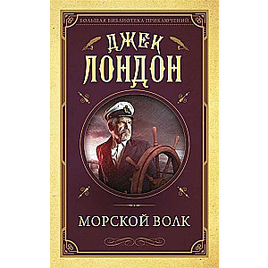 Морской волк