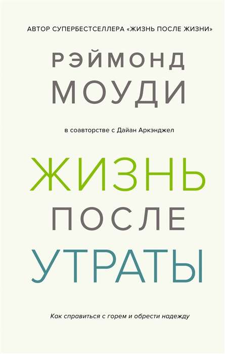 Жизнь после утраты. Как справиться с горем и обрести надежду