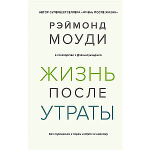 Жизнь после утраты. Как справиться с горем и обрести надежду
