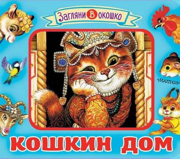 Кошкин дом