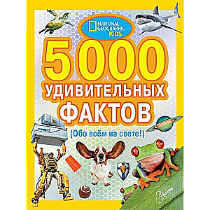 5000 удивительных фактов обо всем на свете