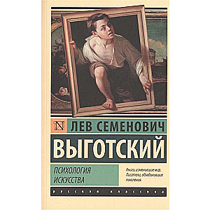 Психология искусства