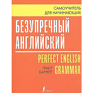 Безупречный английский. Самоучитель для начинающих