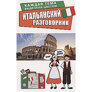 Итальянский разговорник