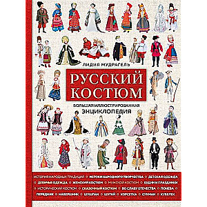 Русский костюм. Большая иллюстрированная энциклопедия