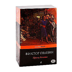 Современный и ранний Пелевин (комплект из 2-х книг: Тайные виды на гору Фудзи и Принц Госплана)