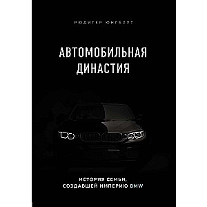 Автомобильная династия. История семьи, создавшей империю BMW