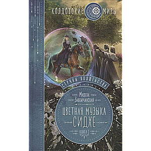 Струны волшебства. Книга вторая. Цветная музыка сидхе