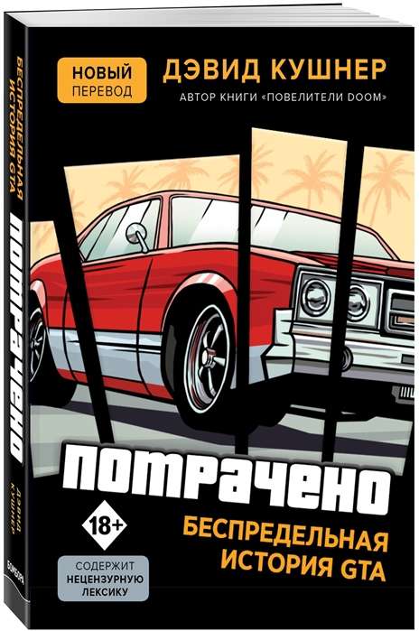 Потрачено. Беспредельная история GTA