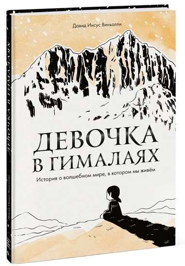 Девочка в Гималаях. История о волшебном мире, в котором мы живём