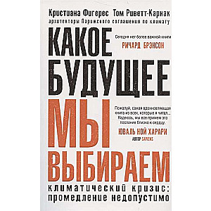 Какое будущее мы выбираем, авт. Кристиана Фигерес, Том Риветт-Карнак