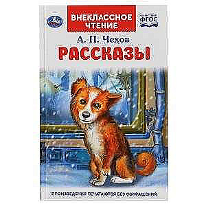 РАССКАЗЫ. 