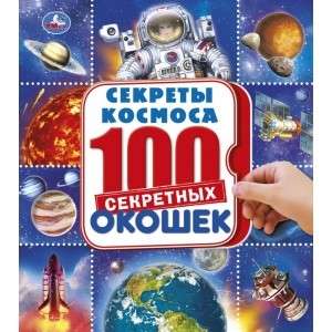 КОСМОС. ЭНЦИКЛОПЕДИЯ 100 ОКОШЕК