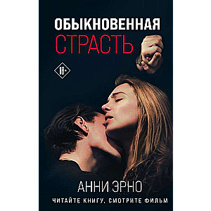 Обыкновенная страсть