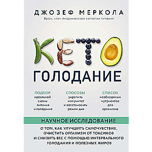 Кето-голодание. Научное исследование о том, как улучшить самочувствие, очистить организм от токсинов и снизить вес с помощью интервального голодани...