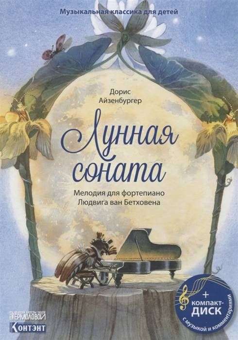 Лунная соната. Мелодия для фортепиано Людвига ван Бетховена (+ CD)