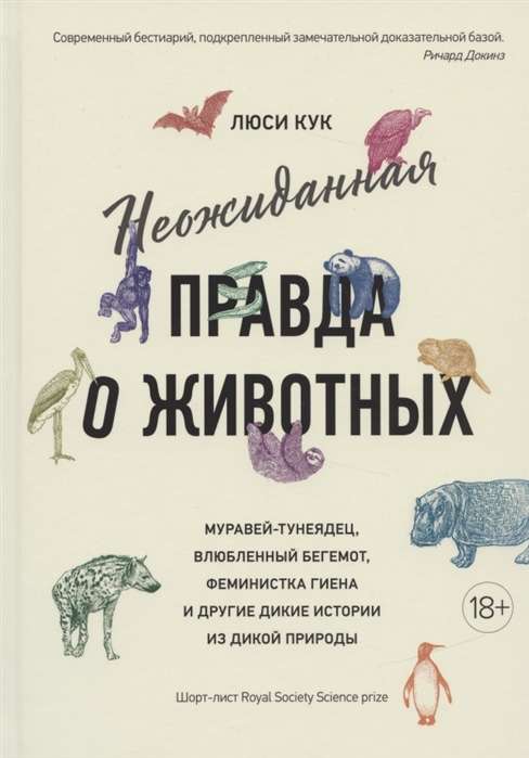 Неожиданная правда о животных: Муравейтунеядец, влюбленный бегемот, феминистка гиена и другие дикие истории из дикой природы