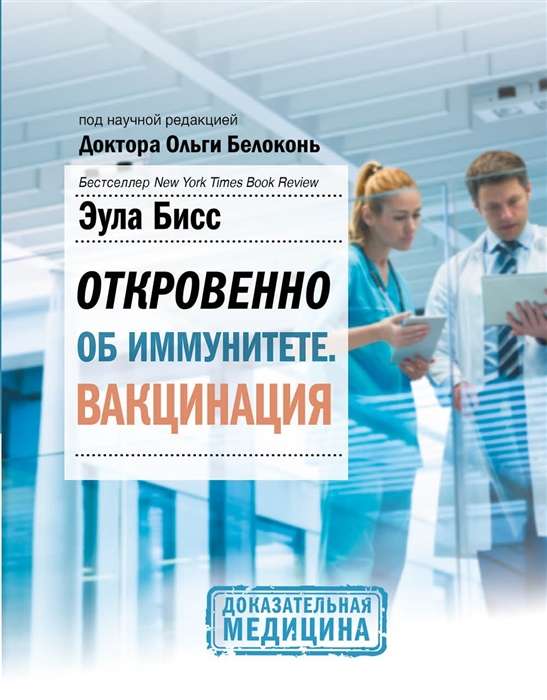 Откровенно об иммунитете. Вакцинация