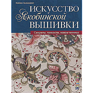 Искусство якобинской вышивки  переплет