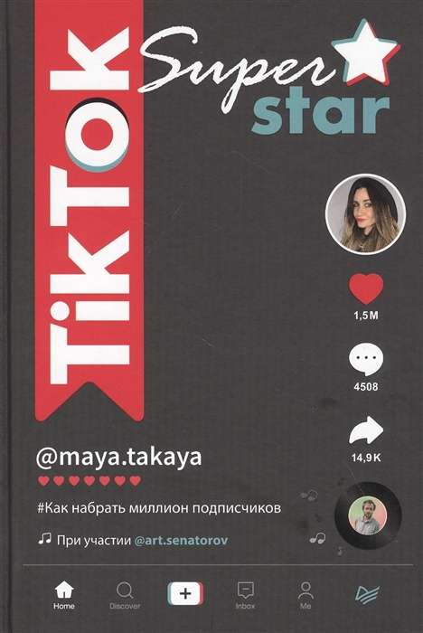 TikTok Superstar. Как набрать миллион подписчиков