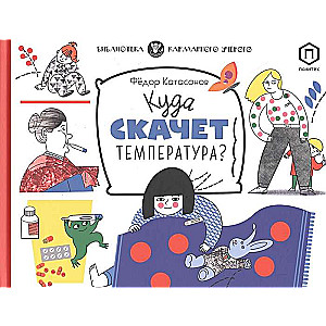 Куда скачет температура?