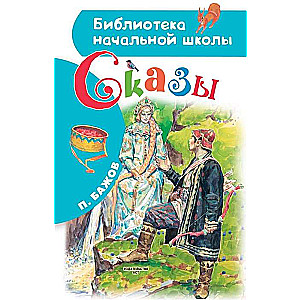 Сказы