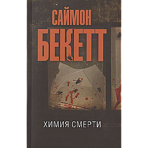 Химия смерти