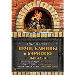 Печи, камины и барбекю для дачи. Полная энциклопедия кладки, установки и ремонта своими руками (серое)