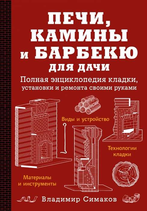 Печи, камины и барбекю для дачи. Полная энциклопедия кладки, установки и ремонта своими руками (красное)