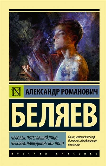 Человек, потерявший лицо. Человек, нашедший свое лицо.