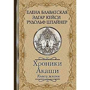 Хроники Акаши. Книга жизни