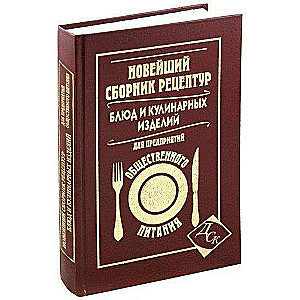 Новейший сборник рецептур блюд д/предпр общ.питан.