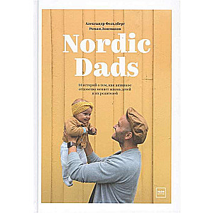 Nordic Dads. 14 историй о том, как активное отцовство меняет жизнь детей и их родителей