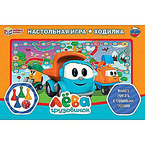 Настольная игра-ходилка - Грузоввичок Лёва