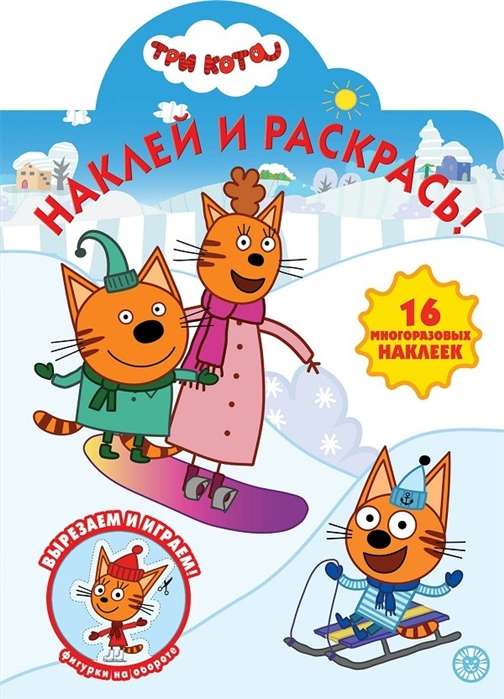 Наклей и раскрась! N НР 2037 Три Кота