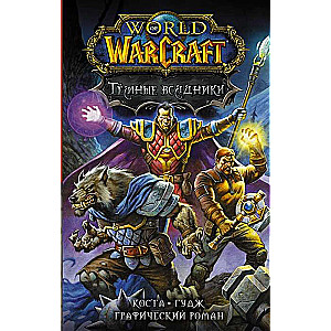 World of Warcraft. Тёмные всадники