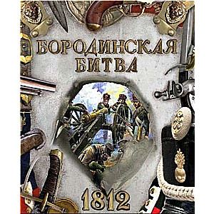 Бородинская битва. 1812: Бунтман