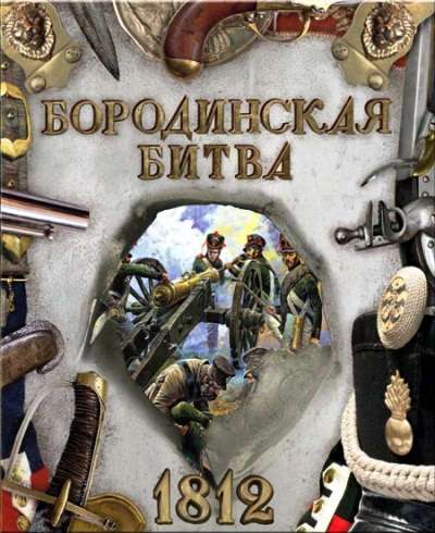 Бородинская битва. 1812: Бунтман