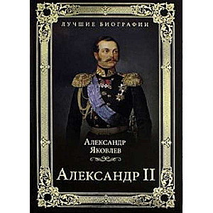 Александр II