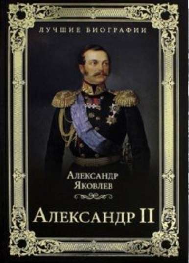 Александр II