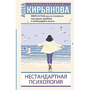 Книга о том, как не сломаться под грузом проблем и найти радость жизни. Нестандартная психология